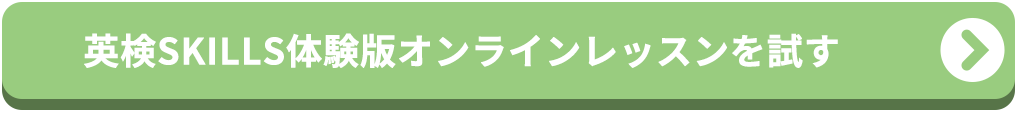体験版オンラインレッスンをクリックしてはじめる