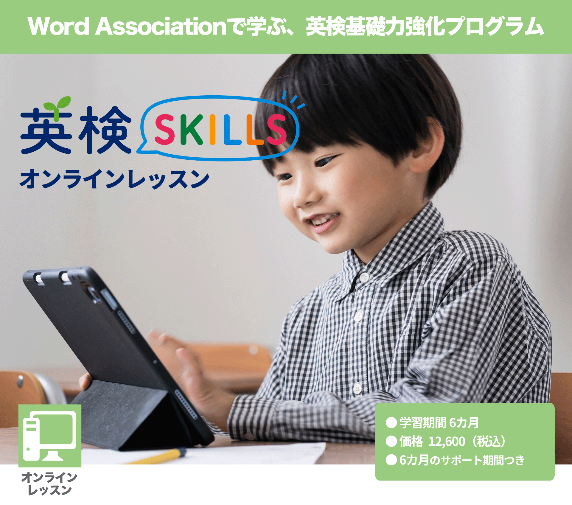 英検SKILLSオンラインレッスン