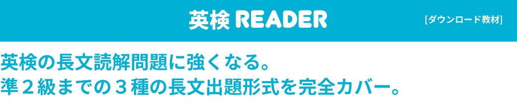 英検Reader