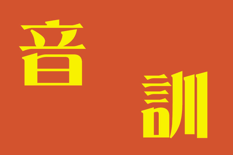 漢字には何種類の読みがある?