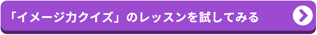 体験版オンラインレッスンをクリックしてはじめる