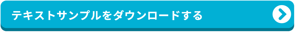 サンプルテキストをダウンロードする