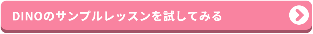 体験版オンラインレッスンをクリックしてはじめる