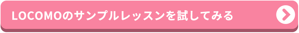 体験版オンラインレッスンをクリックしてはじめる