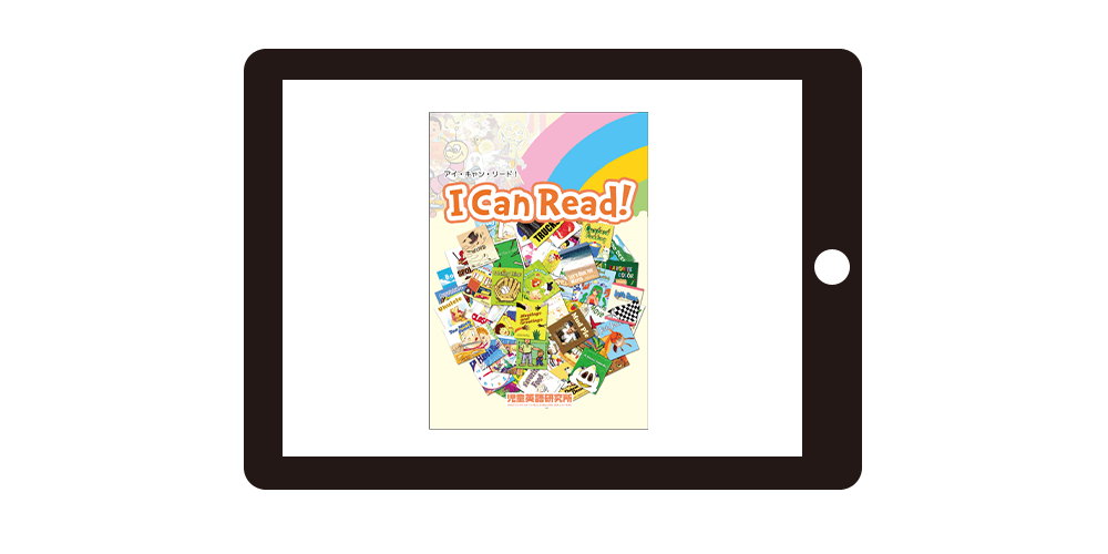 アイキャンリード（I Can Read!）英語絵本教材