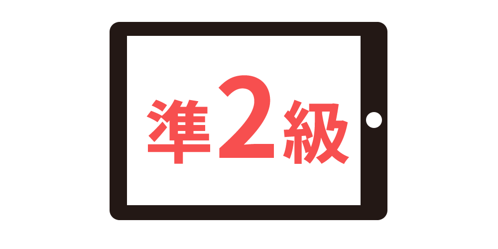 英検オンラインレッスン準2級